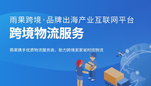 一站式跨境電商服務解決方案 解鎖全球市場新機遇